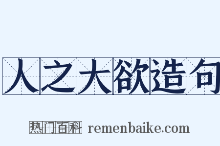 人之大欲造句是什么意思的图片